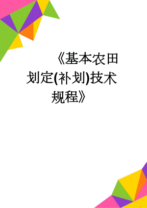 基本农田划定(补划)技术规程(42页).doc