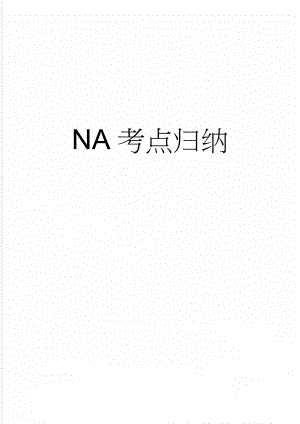 NA考点归纳(2页).doc