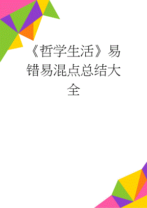 《哲学生活》易错易混点总结大全(8页).doc