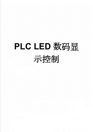 PLC LED数码显示控制(2页).doc