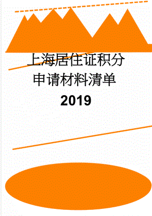 上海居住证积分申请材料清单2019(2页).doc