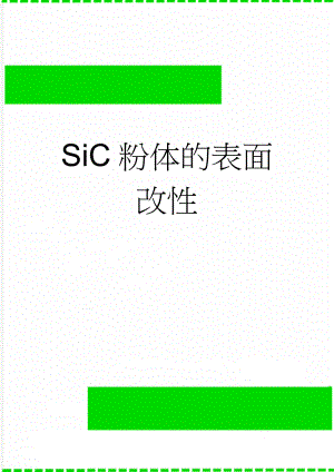 SiC粉体的表面改性(4页).doc