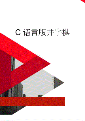 C语言版井字棋(10页).doc