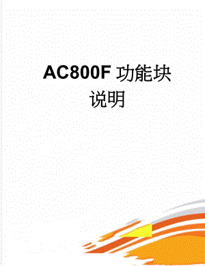 AC800F功能块说明(12页).doc