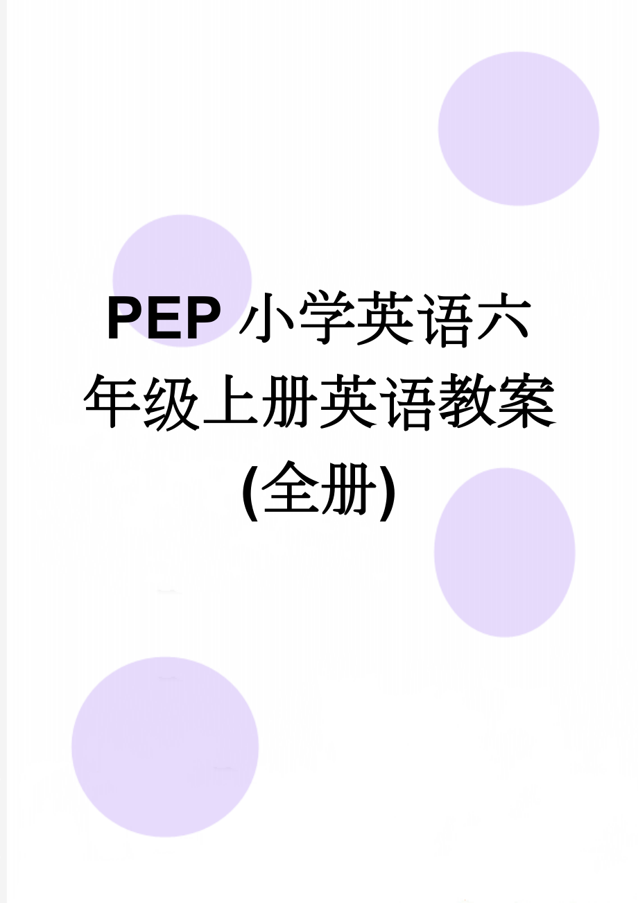 PEP小学英语六年级上册英语教案(全册)(62页).doc_第1页