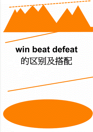 win beat defeat 的区别及搭配(9页).doc