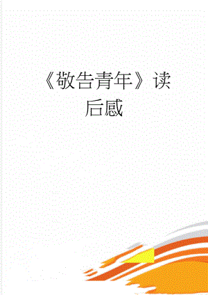 敬告青年读后感(4页).doc