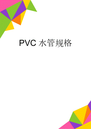 PVC水管规格(4页).doc
