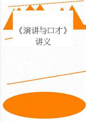 演讲与口才讲义(29页).doc