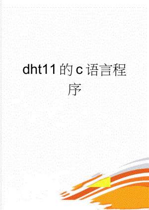 dht11的c语言程序(4页).doc