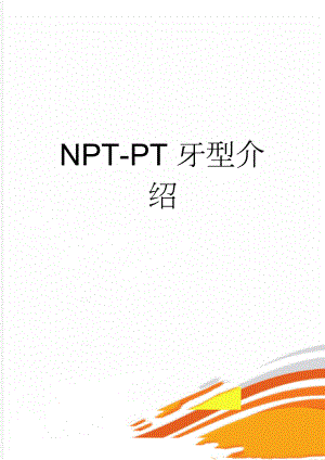 NPT-PT牙型介绍(5页).doc