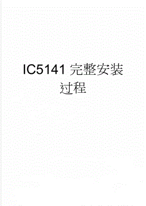 IC5141完整安装过程(15页).doc