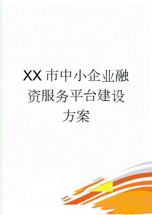 XX市中小企业融资服务平台建设方案(9页).doc