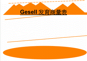 Gesell发育商量表(10页).doc