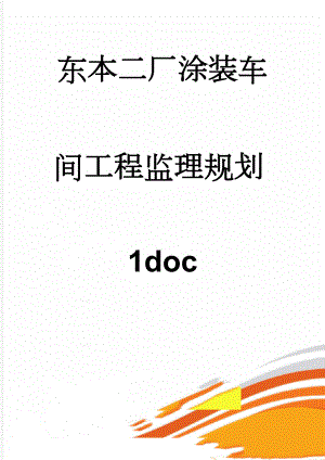 东本二厂涂装车间工程监理规划1doc(35页).doc