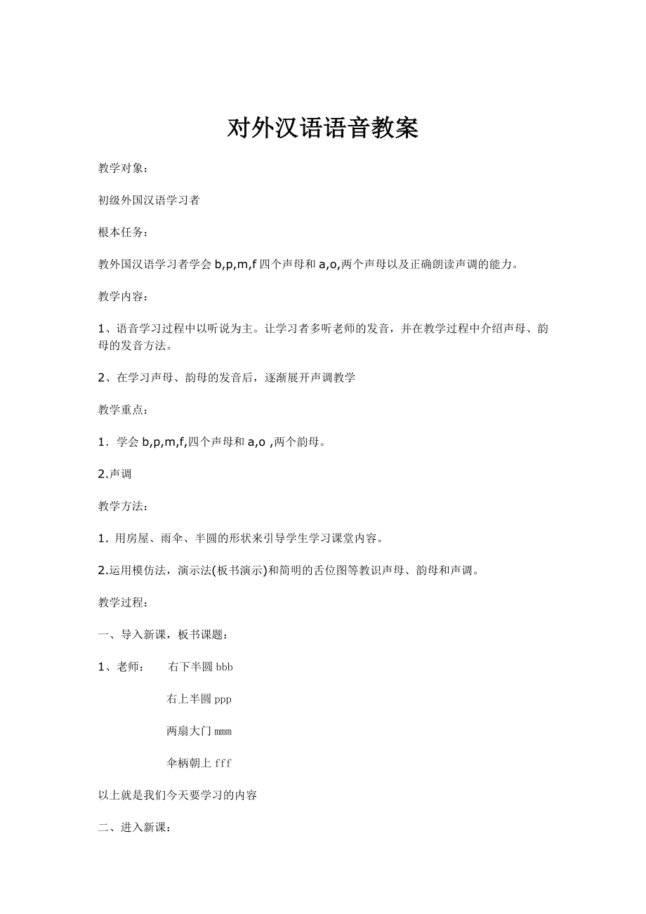 教案：对外汉语语音教学1.doc_第1页
