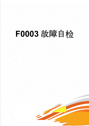 F0003故障自检(4页).doc