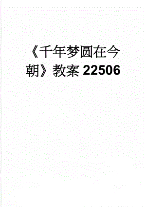 千年梦圆在今朝教案22506(6页).doc