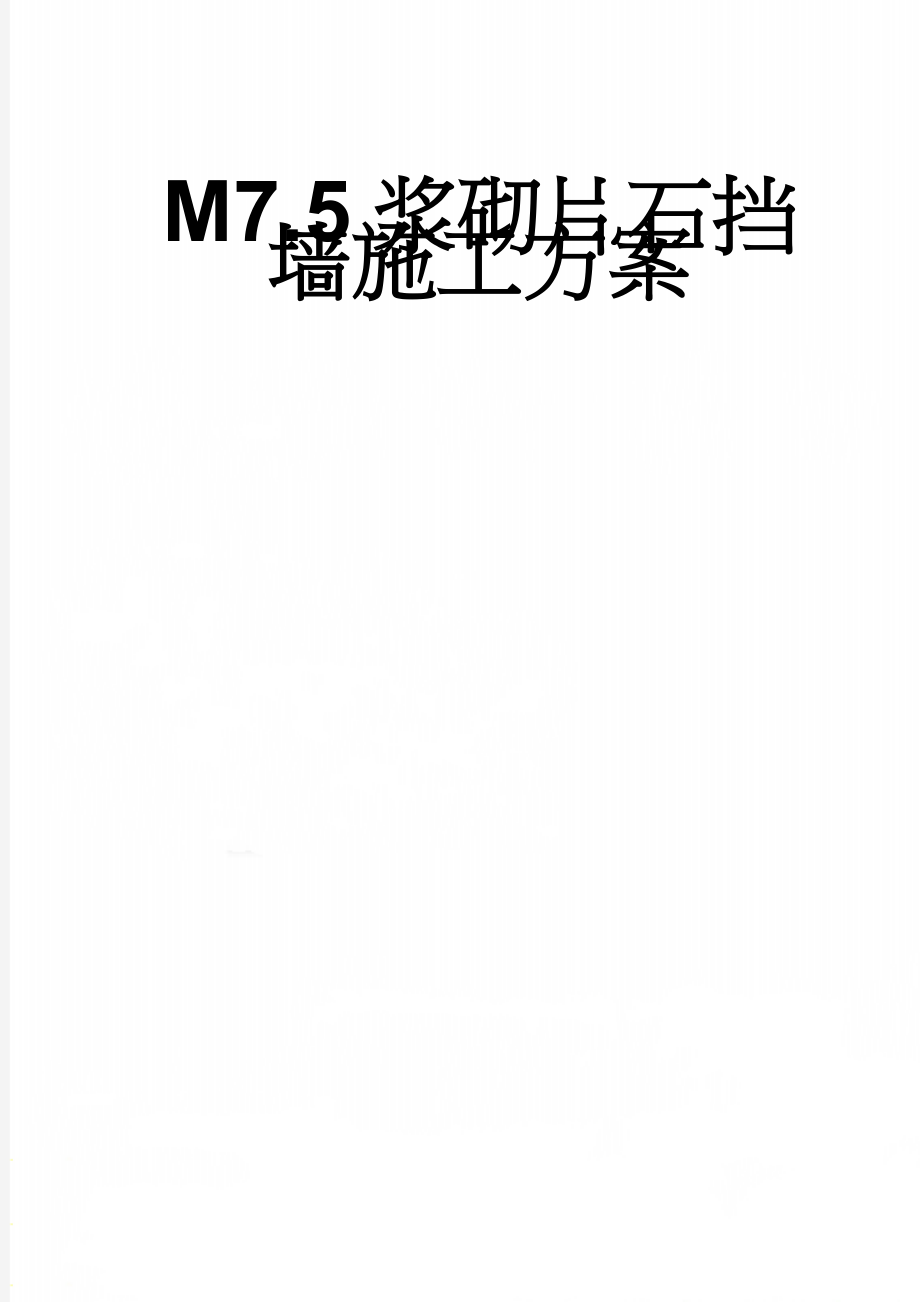 M7.5浆砌片石挡墙施工方案(8页).doc_第1页