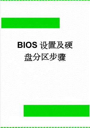BIOS设置及硬盘分区步骤(4页).doc