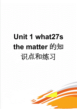 Unit 1 what27s the matter的知识点和练习(8页).doc