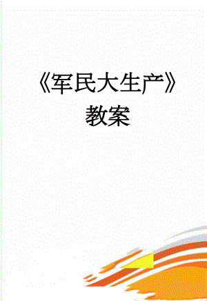 军民大生产教案(6页).doc