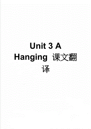 Unit 3 A Hanging 课文翻译(6页).doc