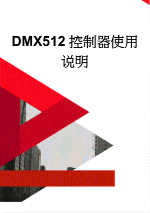 DMX512控制器使用说明(2页).doc