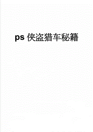 ps侠盗猎车秘籍(10页).doc