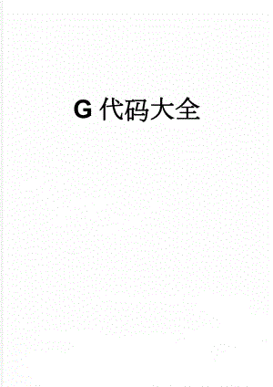 G代码大全(18页).doc