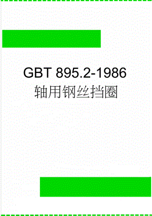 GBT 895.2-1986轴用钢丝挡圈(2页).doc