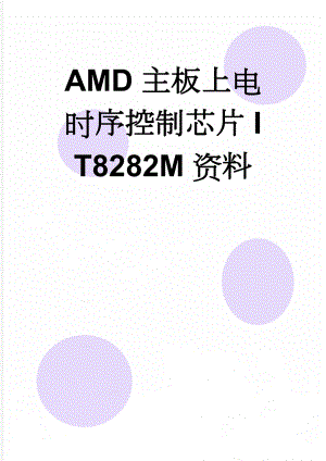 AMD主板上电时序控制芯片IT8282M资料(4页).doc