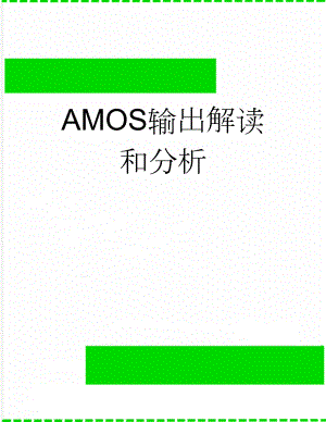 AMOS输出解读和分析(13页).doc