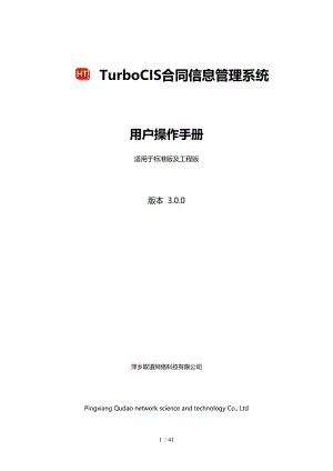 TurboCIS合同信息管理系统用户操作手册.doc