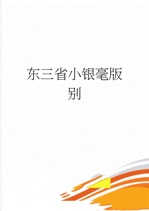 东三省小银毫版别(37页).doc