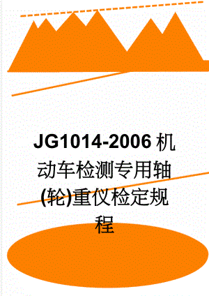 JJG1014-2006机动车检测专用轴(轮)重仪检定规程(10页).doc