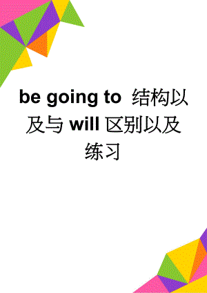 be going to 结构以及与will区别以及练习(5页).doc