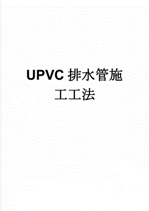 UPVC排水管施工工法(9页).doc