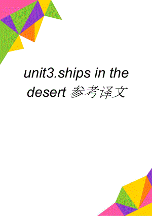 unit3.ships in the desert参考译文(7页).doc