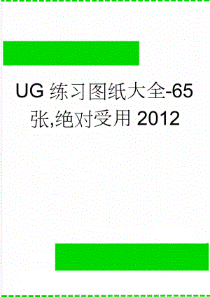 UG练习图纸大全-65张,绝对受用2012(3页).doc