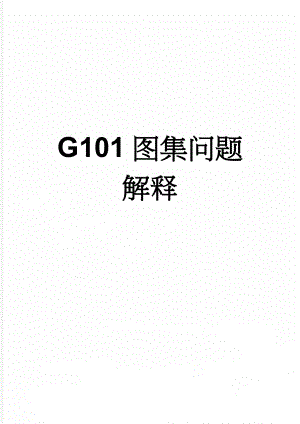 G101图集问题解释(75页).doc