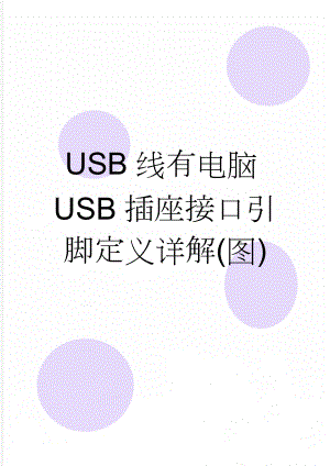 USB线有电脑USB插座接口引脚定义详解(图)(19页).doc