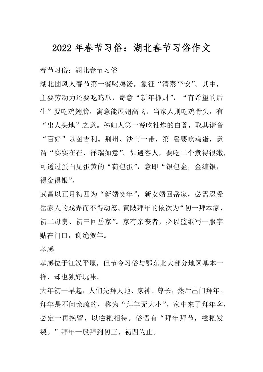 2022年春节习俗：湖北春节习俗作文.docx_第1页