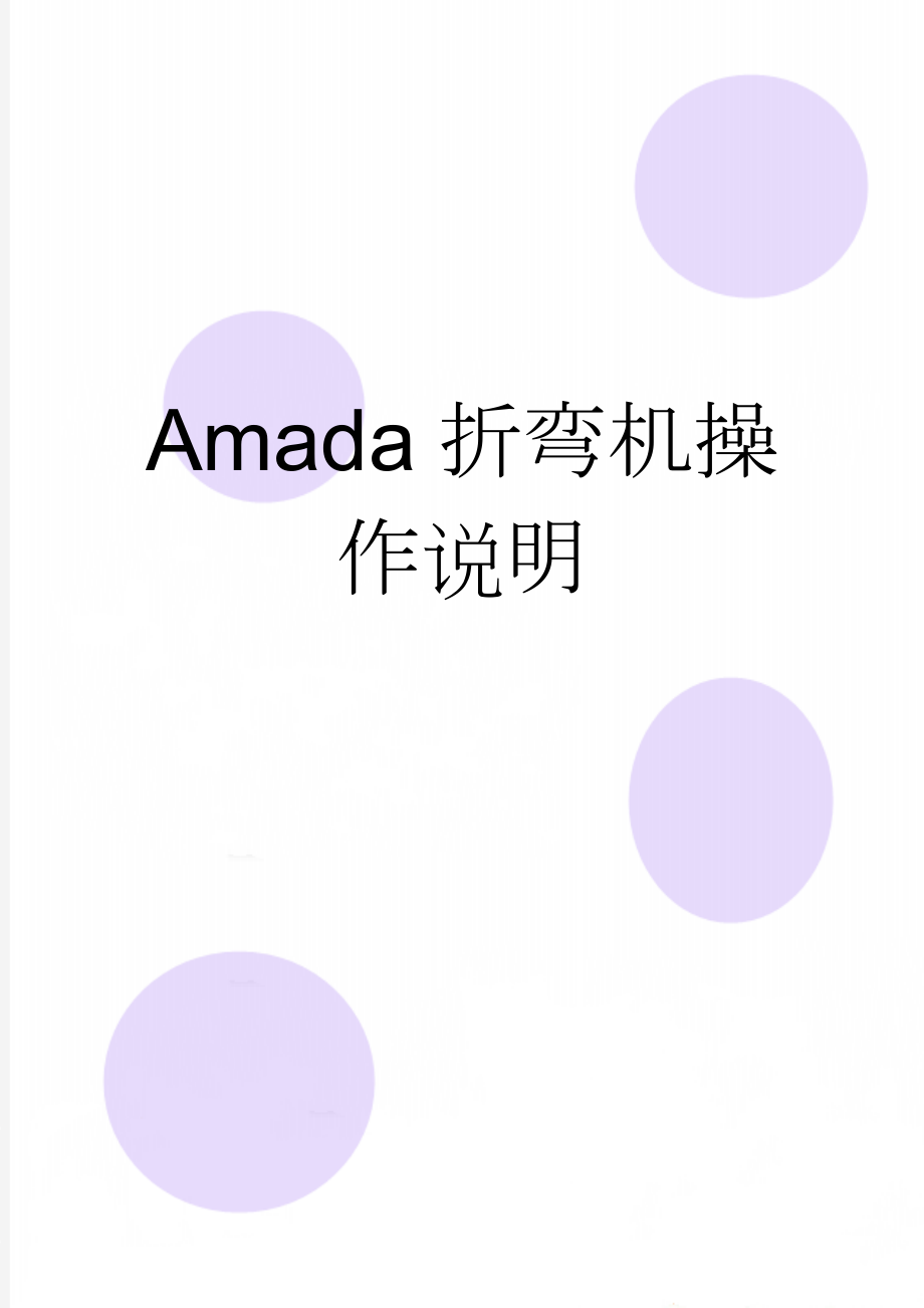 Amada折弯机操作说明(12页).doc_第1页