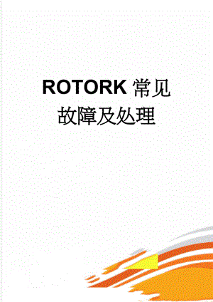 ROTORK常见故障及处理(4页).doc