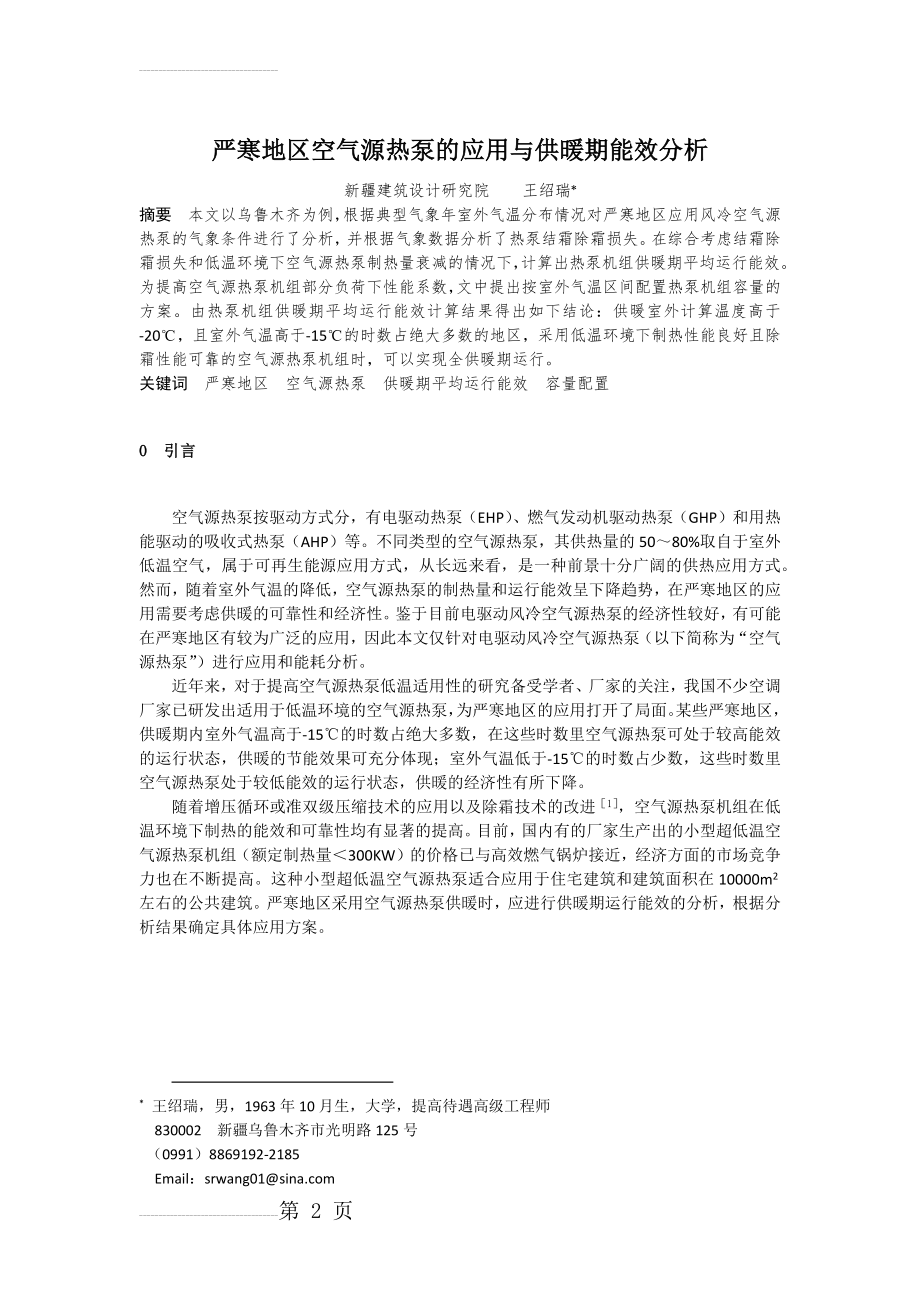 严寒地区空气源热泵应用(7页).doc_第2页