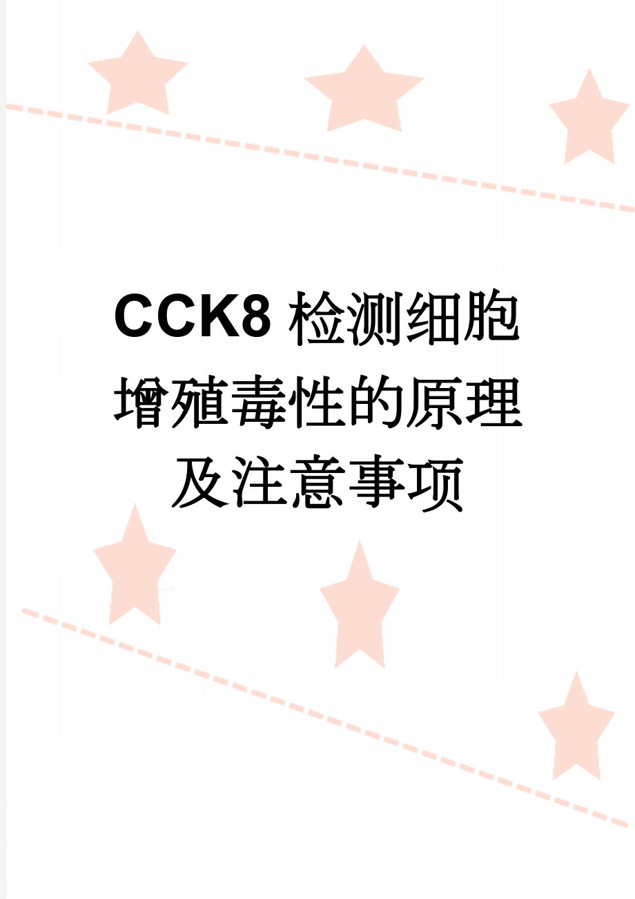 CCK8检测细胞增殖毒性的原理及注意事项(7页).doc_第1页