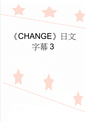 CHANGE日文字幕3(23页).doc