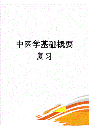 中医学基础概要复习(9页).doc