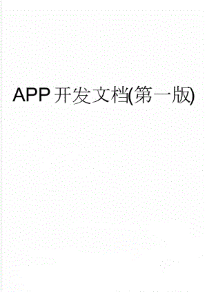 APP开发文档(第一版)(15页).doc